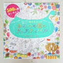 SINSEISHUPPAN 新星出版社 塗り絵 ・ かわいい!楽しい!ぬりえブック ひみつの国のフェスティバル ぬりえ ぬり絵 介護 ディズニー 鳥 花 風景 ふるさと スケジュール帳 手帳のタイムキーパー