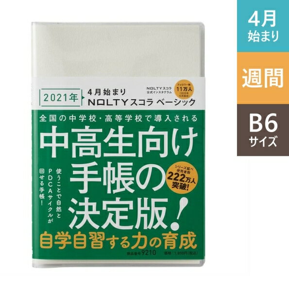 JMAM 能率手帳 2021年4月始まり 手帳 週間バーティカル式(バーチカル) A5 NOLTY スコラ ベーシック(アイボリー)9210 大人かわいい おしゃれ 可愛い キャラクター 手帳カバー スケジュール帳 手帳のタイムキーパーのサムネイル