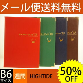 【50%OFF・期間限定】 HIGHTIDE ハイタイド 2018年1月始まり(2017年10月始まり) 手帳 週間セパレート式(ブロック) B6 ダイアリーブック 手帳2018 可愛い 大人かわいい　雑貨メーカー　とじ手帳　手帳　ビジネス手帳 スケジュール帳 手帳のタイ