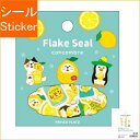 PAPIER PLATZ パピアプラッツ シール ・ コンコンブル フレークシール ふぞろいなレモンたち シール帳 福袋 丸 おしゃれ アルバム デコレーション...