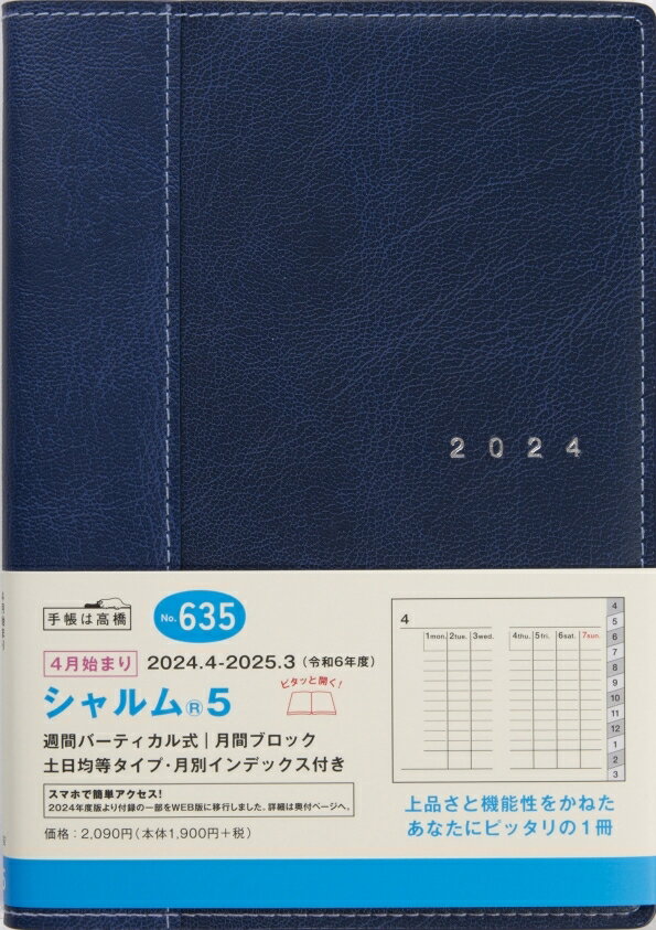 【メール便送料無料】 TAKAHASHI 高橋書店 2024年 4月 始まり 手帳 B6 635 シャルム5 高橋 手帳 2024 ビジネス 定番 シンプル 手帳カバー サイズ スケジュール帳 手帳のタイムキーパー