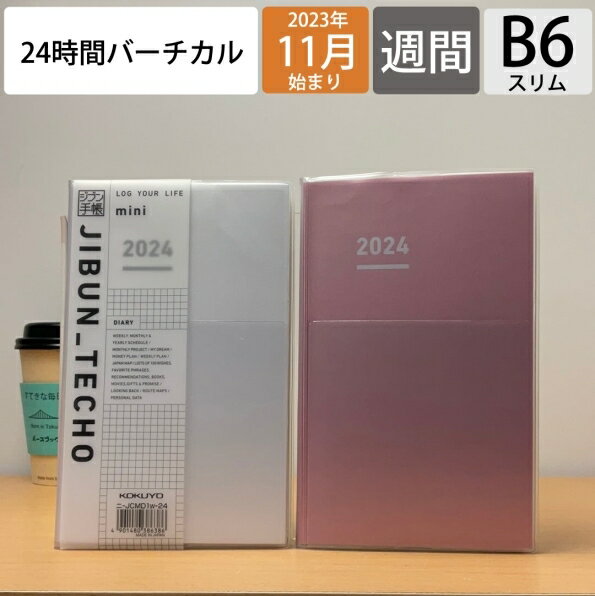 楽天手帳のタイムキーパーKOKUYO コクヨ 2023年11月始まり（2024年1月始まり） 手帳 週間バーティカル式（バーチカル） B6 ジブン mini 2024 DIARY 週間バーチカル式 ジブン手帳 ファーストキット スタンダードカバー 自分手帳 じぶん手帳 カバー days bi