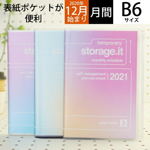 【3%OFF・期間限定】 MARKS マークス 2021年1月始まり(2020年12月始まり) 手帳 月間式(月間ブロック) B6 ストレージ ドット イット/グラデーション オサムグッズ 大人かわいい おしゃれ 可愛い キャラクター 手帳カバー edit エディット