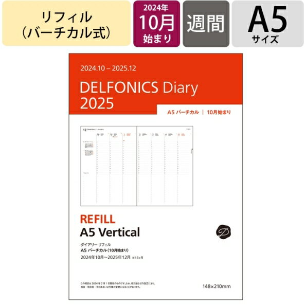 【予約★9月上旬発送】 DELFONICS デルフォニックス 2024年10月始まり(2025年1月始まり) 手帳 週間バーティカル式(バーチカル) A5 ダイアリー リフィル バーチカル 手帳 中身 だけ おしゃれ 手帳カバー 大人かわいい かわいい 時 スケジュール帳の商品画像