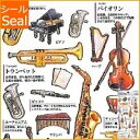 KAMIO JAPAN カミオジャパン シール ・ 大人の図鑑シール 楽器 音楽 ミュージック ピアノ バイオリン チェロ ホルン サックス シール帳 福袋 お...