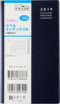 TAKAHASHI 高橋手帳 2019年4月始まり 手帳 A6 666 リベルインデックス6 月曜始まり 高橋書店 小物　システム　ビジネス　リフィル　ほぼ 日 スケジュール帳 手帳のタイムキーパー