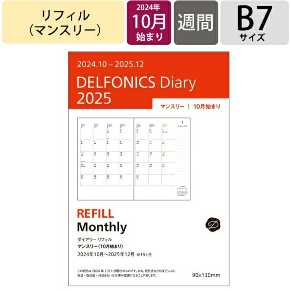 【予約★9月上旬発送】 DELFONICS デルフォニックス 2024年10月始まり(2025年1月始まり) 手帳 月間式(ブロック) B7 ダイアリー リフィル マンスリー 手帳 中身 おしゃれ 手帳カバー 大人かわいい かわいい スケジュール帳 手帳のタイムキーパーの商品画像