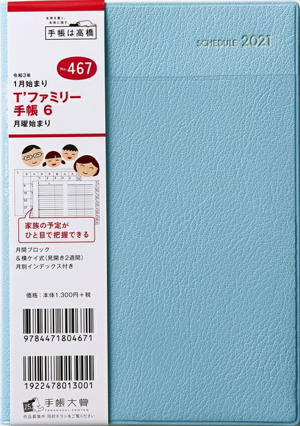 TAKAHASHI 高橋手帳 2021年1月始まり 手帳 月間式(月間ホリゾンタル) B6 T’ファミリー手帳 6 月曜始まり 透明ポケット 水色 No.467 大人かわいい　おしゃれ　可愛い キャラクター 手帳カバー スケジュール帳 手帳のタイムキーパー