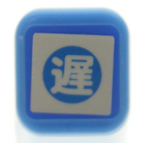 KODOMONOKAO こどものかお スタンプ ・ スケジュール浸透印 遅 遅刻 遅番 遅出 スタンプ台 インク かわいい キャラクター 手帳 イラスト 6mm 5個 3個 ごほうびスタンプ　事務　先生 スケジュール帳 手帳のタイムキーパー