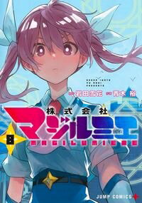 Rakuten - 集英社 株式会社マジルミエ　8 / 岩田雪花