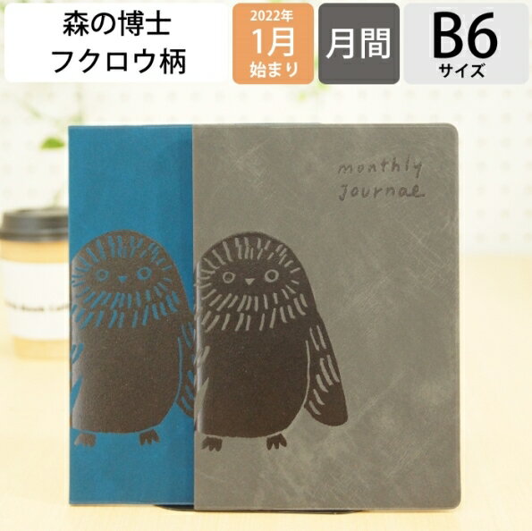 スケジュール帳 2022 年1月始まり EL COMMUN エルコミューン 手帳 月間式(月間ブロック) B6 Reading フクロウ MATOKA マトカ 大人かわいい おしゃれ 可愛い 手帳カバー 日記帳 サイズ 手帳のタイムキーパー