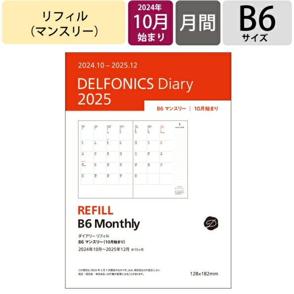 【予約★9月上旬発送】 DELFONICS デルフォニックス 2024年10月始まり(2025年1月始まり) 手帳 月間式(ブロック) B7 ダイアリー リフィル マンスリー 手帳 中身 だけ おしゃれ 手帳カバー 大人かわいい かわいい スケジュール帳 手帳のタイムキーパーの商品画像