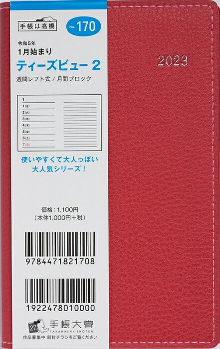 手帳 スケジュール帳 TAKAHASHI 高橋書店 2023 年 1月始まり A6 170 T'beau ティーズビュー 2 レッド 高橋手帳 3年 5年 黒 おしゃれ 可愛い キャラクター 手帳カバー 手帳のタイムキーパー