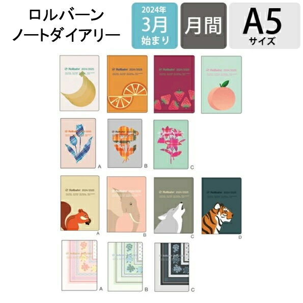 【予約★2月下旬発送】 DELFONICS デルフォニックス 2024年4月始まり(2024年3月始まり) 手帳 月間式(月間ブロック) A5 ロルバーンノートダイアリー フルーツ ZOO 動物 フラワー ハンカチーフ 薄い ポケット付メモ 大人かわいい おしゃれ かわいい 可愛のサムネイル