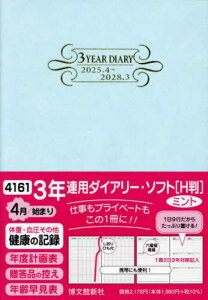 HAKUBUNKAN 博文館新社 2025年 4月始まり 手帳 B6 4161 3年連用ダイアリー ソフト H判 ミント 手帳 diary 博文館 2025 日記 デザイン 手帳カバー ダイアリー ビジネス スケジュール帳 手帳のタイムキーパー