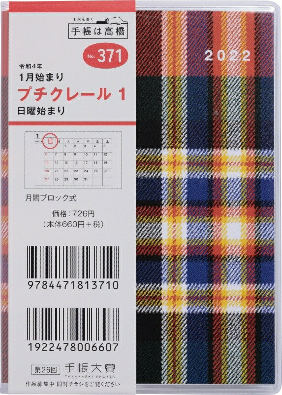 手帳 2022 TAKAHASHI 高橋手帳 2022年1月始まり 手帳 B7 371 プチクレール1 高橋書店 卓上日誌 大人かわいい おしゃれ 可愛い キャラクター 手帳カバー　日記帳　サイズ スケジュール帳 手帳のタイムキーパー