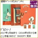 　 商品名 ・17wB6手帳 SNOOPY ジェントルマン 詳細 ・始まり年月 ：17年1月始まり(16年9月始まり) ・種類 ：手帳カバー ・品番 ：T_品番 ・サイズ ：B6サイズ ・メーカー名 ：DELFINO / デルフィーノ カテゴリー ・分類 ：手帳カバー ・分類 ：サイズで探す>手帳カバー>B6サイズ ・分類 ：ブランド名で探す>デルフィーノ(DELFINO)>手帳カバー ・分類 ：デザインで探す>手帳カバー>キャラクター・イラスト・作家・アニメ