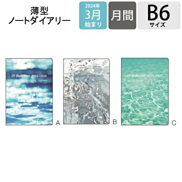 DELFONICS デルフォニックス 2024年 4月 始まり (2024年 3月 始まり) 手帳 月間式(月間ブロック) B6 ロルバーンノートダイアリー アクア ロルバーンポケット付メモ 大人かわいい おしゃれ かわいい 可愛い 手帳カバー スケジュール帳 手帳のタイムキーパーのサムネイル