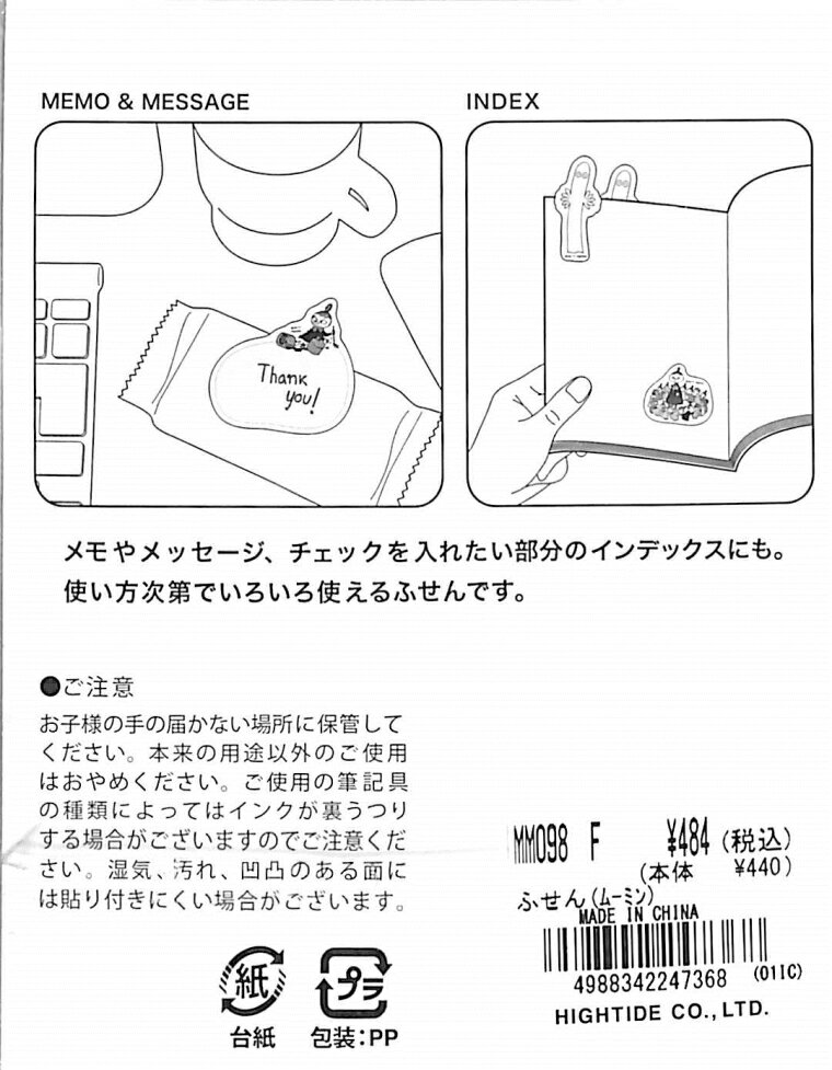 HIGHTIDE ハイタイド　付箋 ふせん ムーミン スナフキン ミイ ニョロニョロ スティンキー 吹き出し　かわいい　ポストイット スケジュール帳 手帳のタイムキーパー
