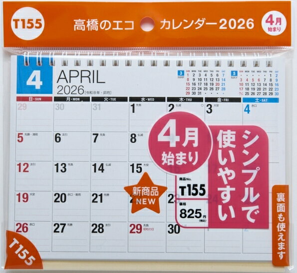 TAKAHASHI 高橋書店 2026 4月始まり カレンダー B6 T155 エコカレンダー 卓上 B6サイズ 卓上タイプ 2026年 ビジネス シンプル エコ スケジュール帳 手帳のタイムキーパー