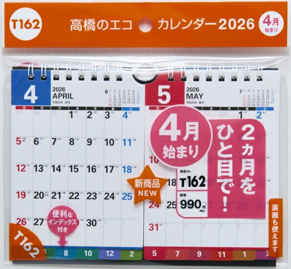 乐天商城 - TAKAHASHI 高橋書店 2026 4月始まり カレンダー B7 T162 エコカレンダー 壁掛・卓上兼用 2ヵ月一覧 インデックス付き 2026年 ビジネス シンプル エコ スケジュール帳 手帳のタイムキーパー