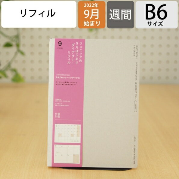 【2022年発売品】【メール便送料無料】 手帳 スケジュール帳 LACONIC ラコニック 2023年 1月始まり 2022年 9月始まり 週間セパレート式(ブロック) B6 リフィル ガントチャート 干支 リフィル 仕事計画 おしゃれ 手帳カバー 手帳のタイムキーパーの商品画像