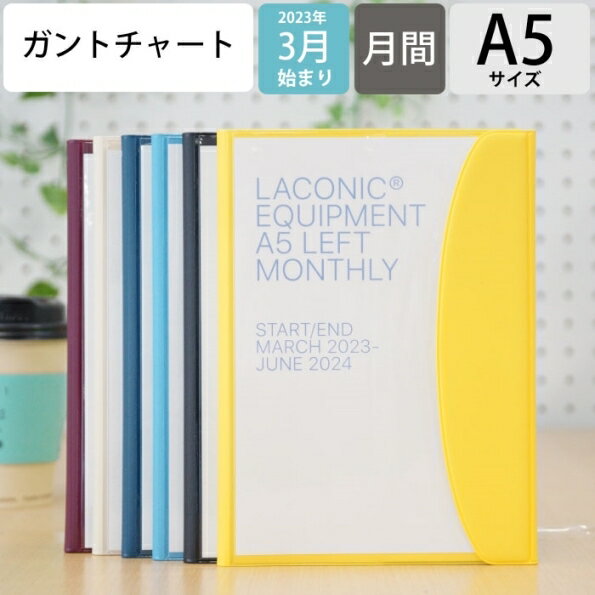 【30％割引】P10倍★ 【メール便送料無料】 手帳 スケジュール帳 LACONIC ラコニック 2023年 4月始まり 2023 3月始まり A5 ガントチャート ポケット LMLM01-190 リフィル 仕事計画 おしゃれ かわいい 可愛い 手帳のタイムキーパー