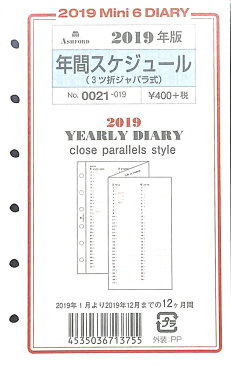 ASHFORD アシュフォード 2019年1月始まり(2018年12月始まり) システム手帳リフィル 年間スケジュール（3つ折ジャバラ式）　MINI6