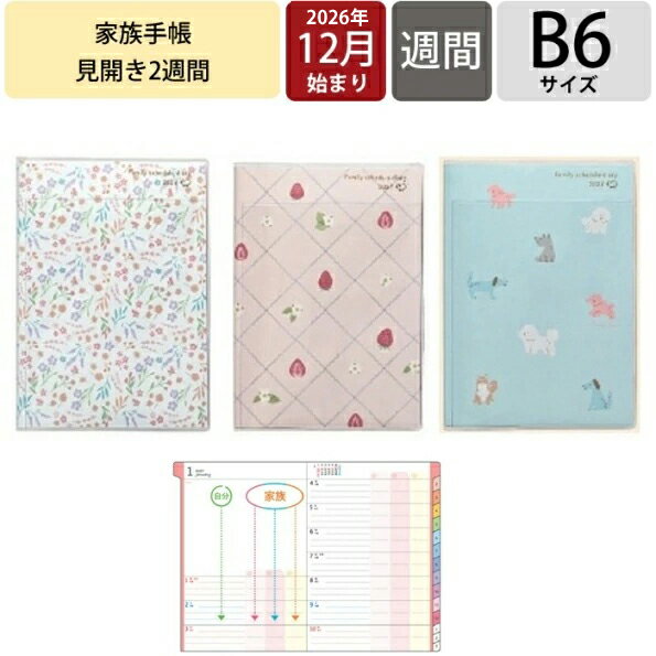 Rakuten - 【予約★9月中旬発送】クツワ 家族手帳 B6 週間 スケジュール帳 2026年12月始まり 日曜始まり 見開き2週間 月間ブロック ウィークリー 予定管理 ライフログ いぬ いちご 花柄 HY! MY ZOO F-1 タイプ かわいい おしゃれ KUTSUWA 手帳のタイムキーパー