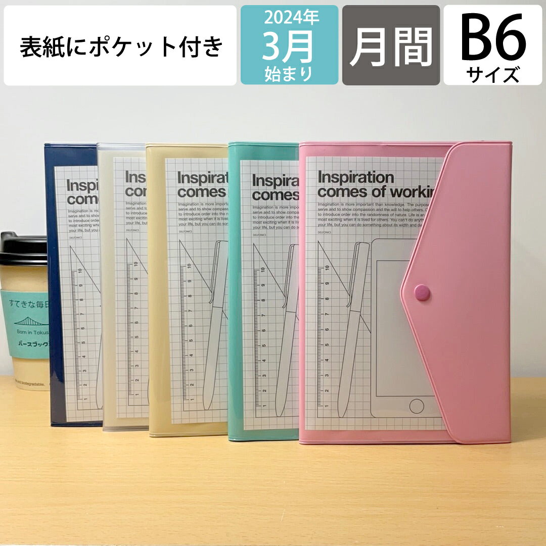 【メール便送料無料】 DELFONICS デルフォニックス 2024年 4月 始まり (2024年 3月 始まり) 手帳 月間式(月間ブロック) B6 マンスリーポケット ポケット付メモ 手帳カバー サイズ スケジュール帳 手帳のタイムキーパー