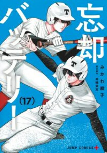 集英社 忘却バッテリー　17 / みかわ絵子