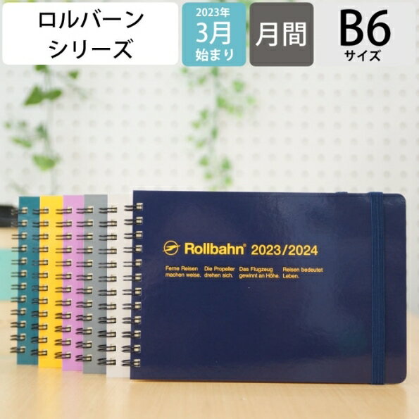 P10倍★ 手帳 スケジュール帳 DELFONICS デルフォニックス 2023年 4月始まり 2023 3月始まり 月間ブロック式 B6 ロルバーン ダイアリー 横型 L 無地 リング ゴムバンド ベルト 大人かわいい おしゃれ かわいい