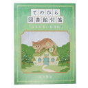 KAMIO JAPAN カミオジャパン 手帳小物 ・ てのひら図書館付箋 注文の多い料理店 シール帳 福袋 丸 おしゃれ アルバム デコレーション ハート 大量...
