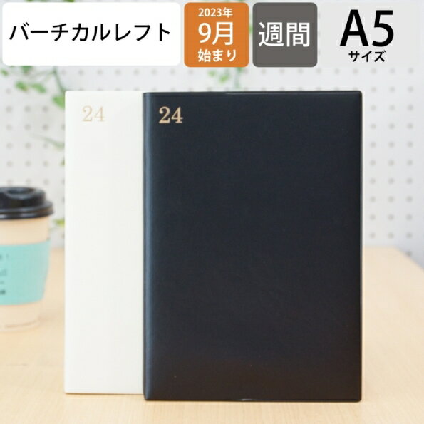 【メール便送料無料】 ラコニック 手帳 2023 年 9月始まり LACONIC 2024 年 1月始まり 週間バーチカルレフト式 A5 ウィークリー 年号 箔押し ガントチャート 干支 リフィル 仕事計画 おしゃれ かわいい サイズ スケジュール帳 手帳のタイムキーパー