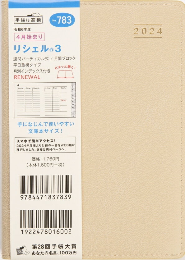 TAKAHASHI TAKAHASHI 高橋書店 2024年4月始まり 手帳 A6 No. 783 リシェル R 3 カフェアンドミルク 高橋 手帳 2024 ビジネス 定番 シンプル 手帳カバー サイズ とじ手帳 スケジュール帳 手帳のタイムキーパー