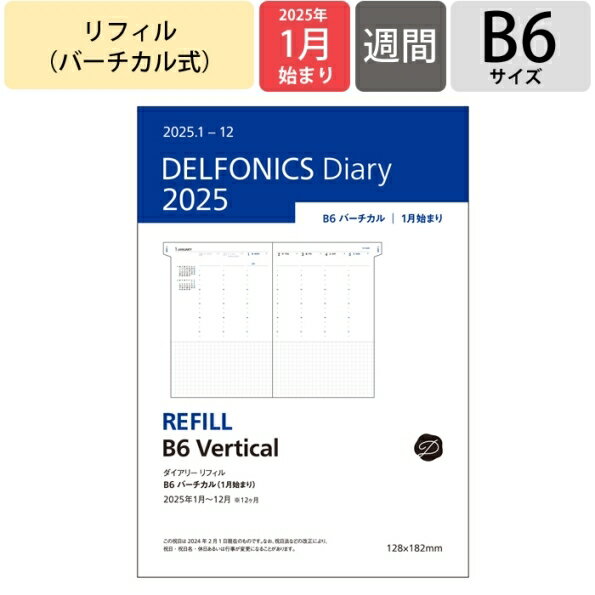 【メール便送料無料】DELFONICS デルフォニックス 2025年1月始まり 手帳 週間バーティカル式(バーチカル) B6 ダイアリー リフィル バーチカル 手帳 中身 だけ おしゃれ 手帳カバー 大人かわいい かわいい ロルバーン キトリ 時間 スケジュール帳