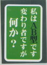 MINDWAVE マインドウェイブ シール ・ パロディシール 20179 私はAB型です スケジュ ...