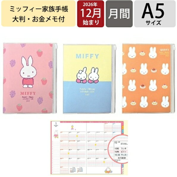 Rakuten - 【予約★9月中旬発送】 クツワ 家族手帳 2027年 A5 お金メモ付き ミッフィー miffy キャラクター マンスリー 日曜始まり 12月始まり 月間 5項目 仕分け 家計簿 薄型 スケジュール帳 ダイアリー 大人かわいい グッズ 向け おしゃれ 日本製 KUTSUWA 手帳のタイムキーパー