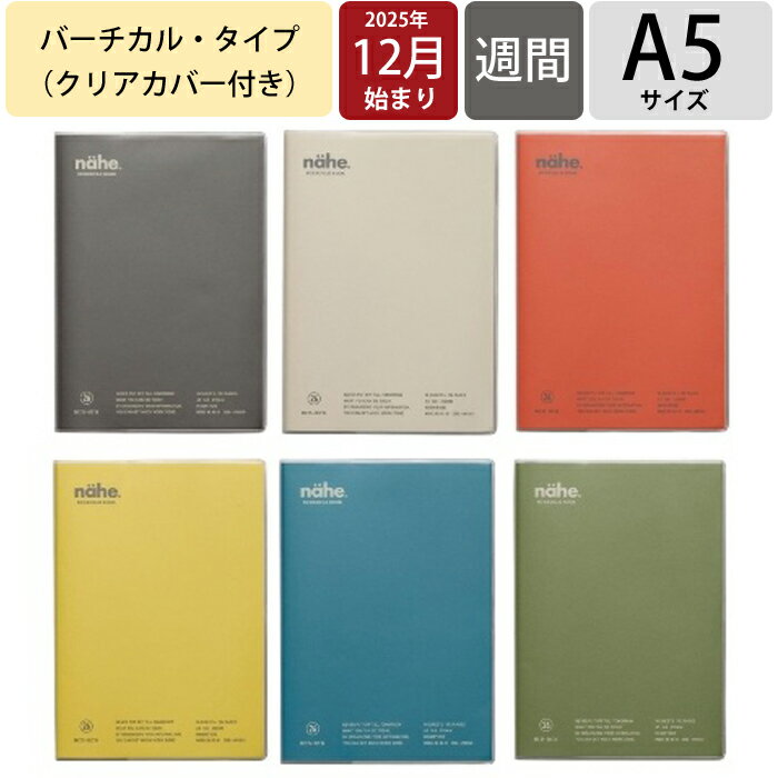 【メール便送料無料】HIGHTIDE ハイタイド 2026 2025年 12月始まり 手帳 週間バーティカル式(バーチカル) A5 ウイークリー バーチカル ネーエ デザイン 大人かわいい ダイアリー ビジネス クリアカバー付き スケジュール帳 手帳のタイムキーパー