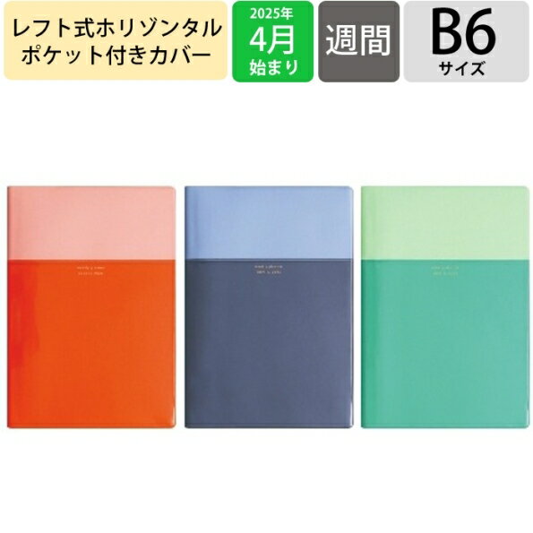 【SALE価格★】EL COMMUN エルコミューン 2025 4月始まり 手帳 週間レフト式(ホリゾンタル) B6 ウィークリー レフト Couche クーシ...