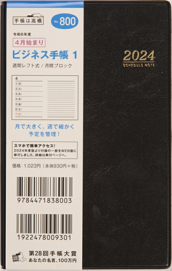 TAKAHASHI TAKAHASHI 高橋書店 2024年4月始まり 手帳 A6 No. 800 ビジネス手帳 1 黒 高橋 手帳 2024 ビジネス 定番 シンプル 手帳カバー サイズ とじ手帳 スケジュール帳 手帳のタイムキーパー