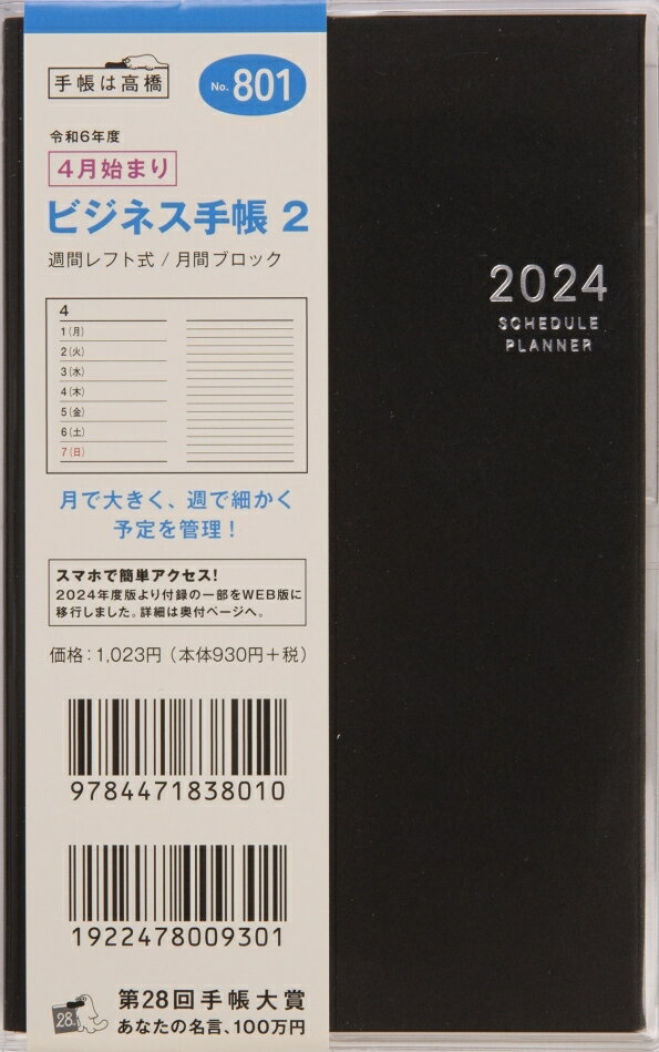 TAKAHASHI TAKAHASHI 高橋書店 2024年4月始まり 手帳 A6 No. 801 ビジネス手帳 2 黒 高橋 手帳 2024 ビジネス 定番 シンプル 手帳カバー サイズ とじ手帳 スケジュール帳 手帳のタイムキーパー