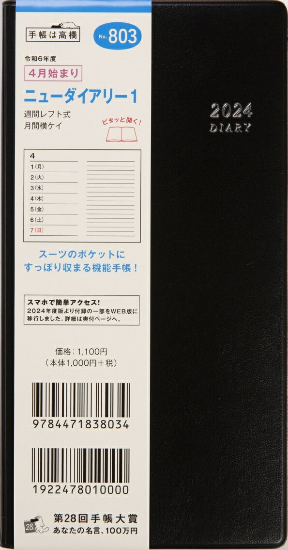 TAKAHASHI 高橋書店 2024年4月始まり 手帳 A6 803 ニューダイアリー1 高橋 手帳 2024 ビジネス 定番 シンプル 手帳カバー サイズ スケジュール帳 手帳のタイムキーパー