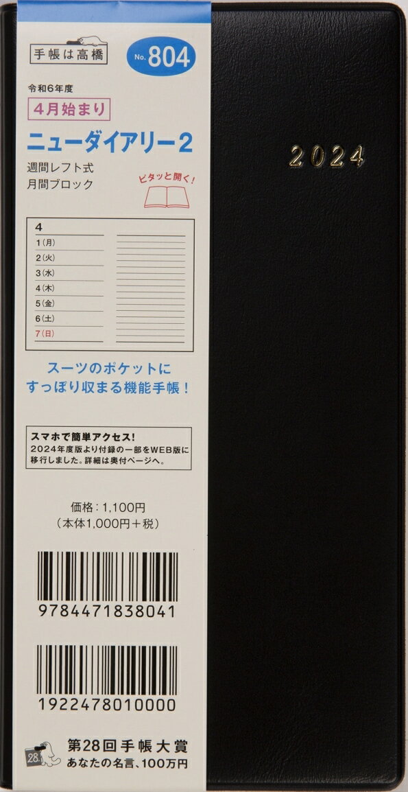 TAKAHASHI TAKAHASHI 高橋書店 2024年4月始まり 手帳 A6 804 ニューダイアリー2 高橋 手帳 2024 ビジネス 定番 シンプル 手帳カバー サイズ スケジュール帳 手帳のタイムキーパー