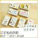 KODOMONOKAO こどものかお スタンプ スヌーピー オフィススタンプ スタンプ台 オーダー キャラクター かわいい 手帳 印鑑 ハンコ スケジュール帳 手帳のタイムキーパー