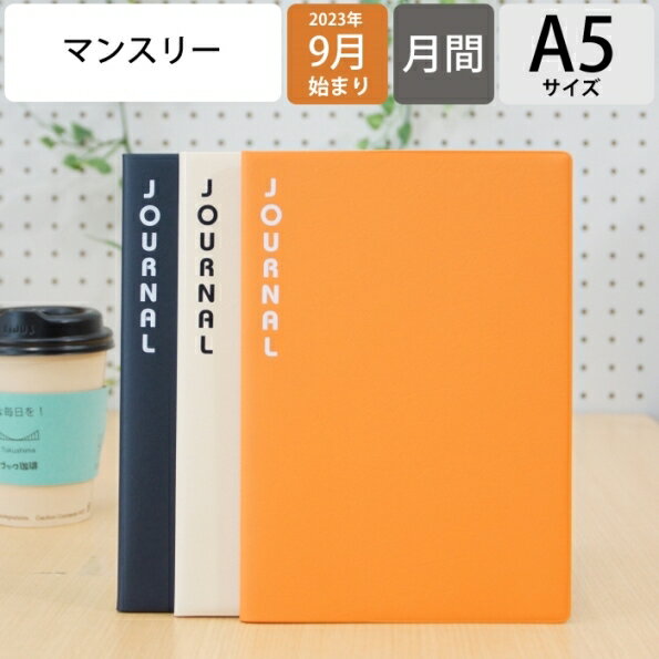 【メール便可能】 ラコニック 手帳 2023 年 9月始まり LACONIC 2024 年 1月始まり 月間ブロック式 A5 マンスリー JOURNAL ジャーナル 薄い ガントチャート 干支 リフィル 仕事計画 おしゃれ かわいい サイズ スケジュール帳 手帳のタイムキーパー