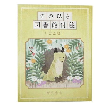 KAMIO JAPAN カミオジャパン 手帳小物 ・ てのひら図書館付箋 ごん狐 付箋紙 ポストイット ふせん かわいい おしゃれ 吹き出し 小さい キャラクター メモ帳 スケジュール帳 手帳のタイムキーパー