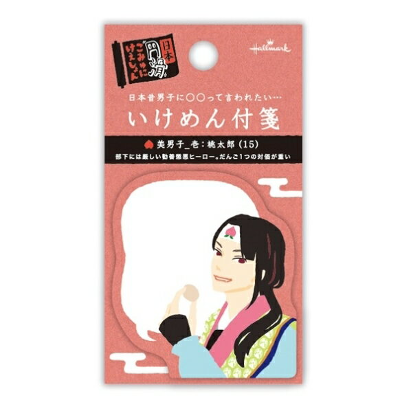 乐天商城 - HALLMARK 日本ホールマーク 手帳小物 ・ HM 付箋いけめん桃太郎 付箋紙　ポストイット　ふせん　かわいい　おしゃれ　吹き出し スケジュール帳 手帳のタイムキーパー