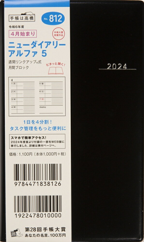 TAKAHASHI TAKAHASHI 高橋書店 2024年4月始まり 手帳 A6 812 ニューダイアリーアルファ5 高橋 手帳 2024 ビジネス 定番 シンプル 手帳カバー サイズ とじ手帳 スケジュール帳 手帳のタイムキーパー