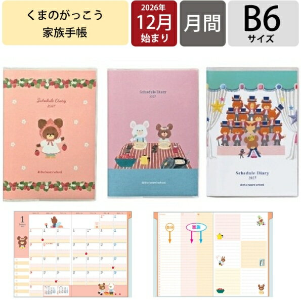 Rakuten - 【予約★9月中旬発送】 2027年 手帳 クツワ くまのがっこう 家族手帳 B6サイズ 日曜始まり 2026年12月始まり 月間 マンスリー 64ページ 3項目 仕分け カラーライン 軽量 薄型 キャラクター ジャッキー 絵本 かわいい おしゃれ スケジュール帳 日本製 手帳のタイムキーパー